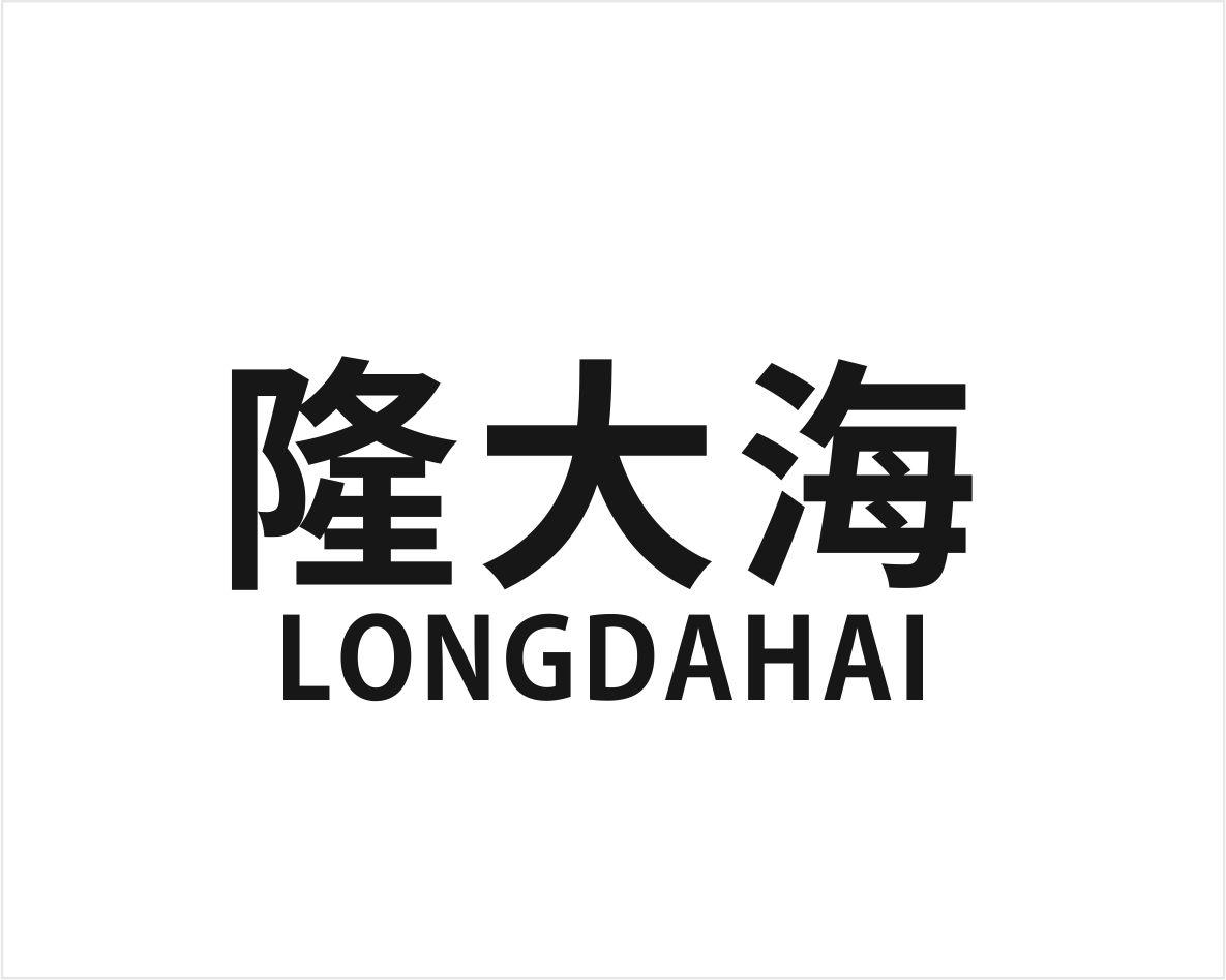 隆大海