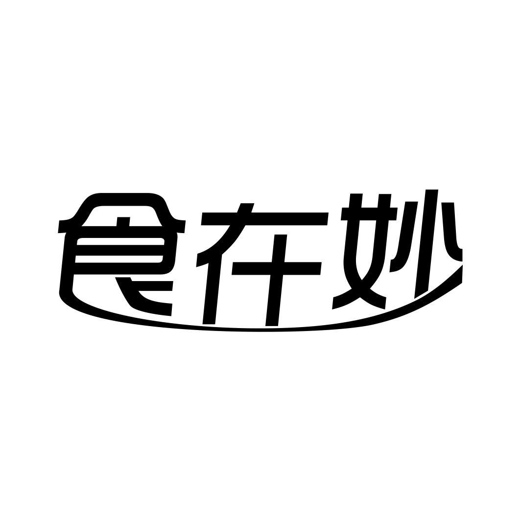 食在妙