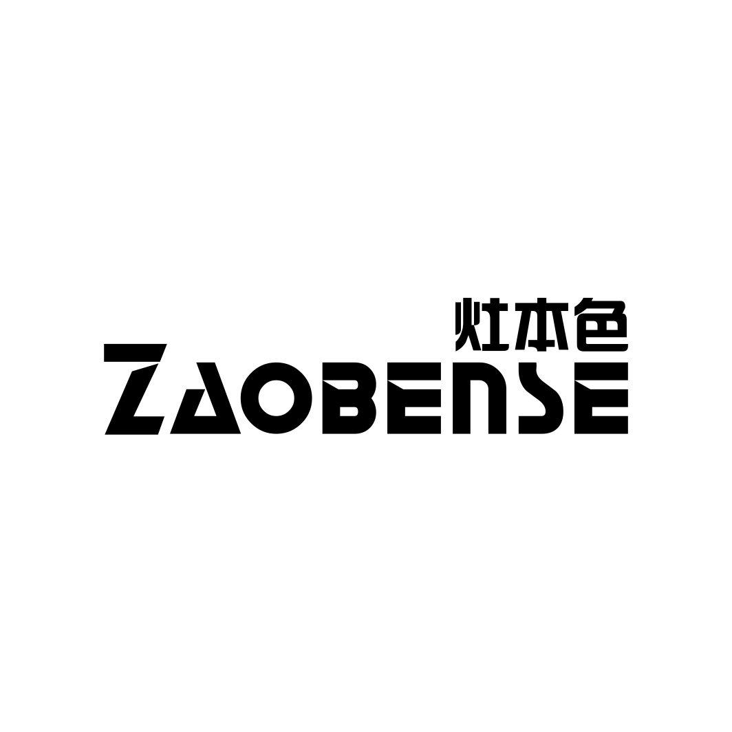 灶本色
