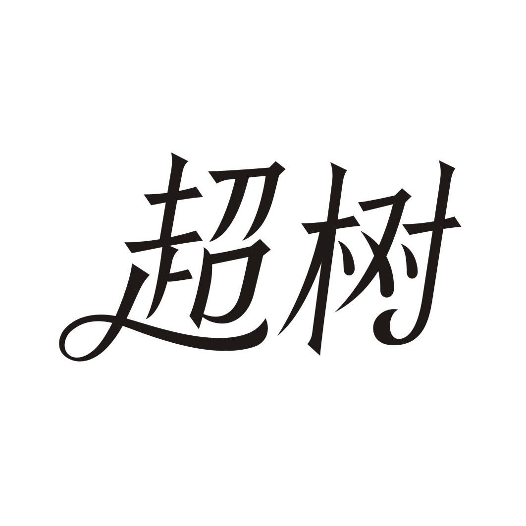 超树