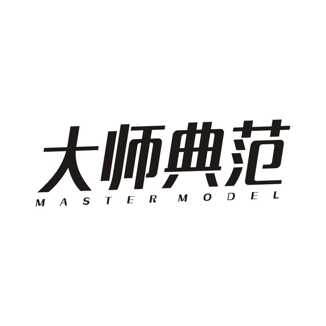 大师典范 MASTER MODEL