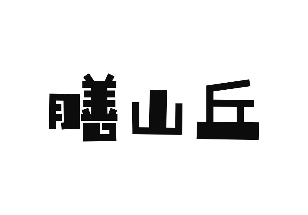 膳山丘