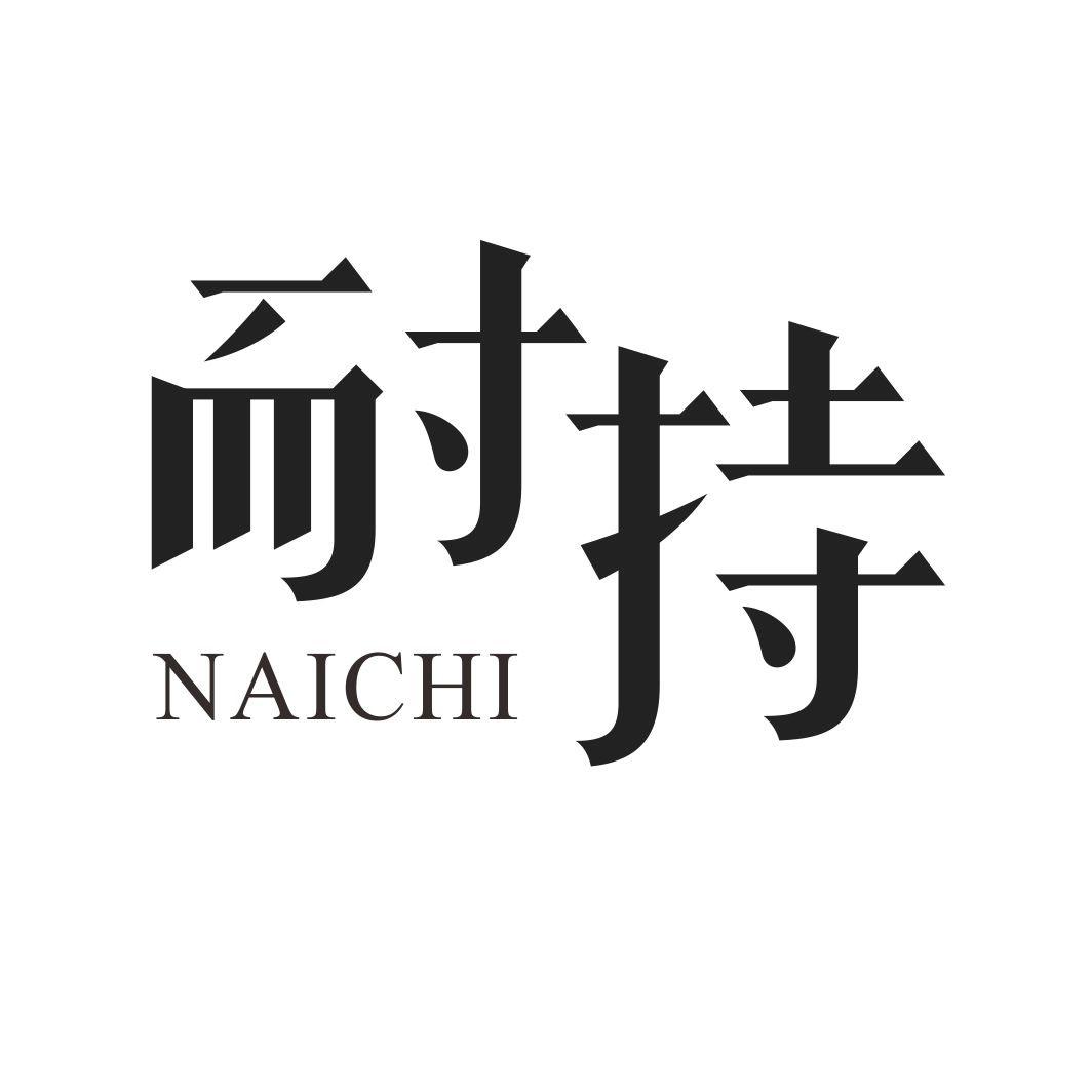 耐持