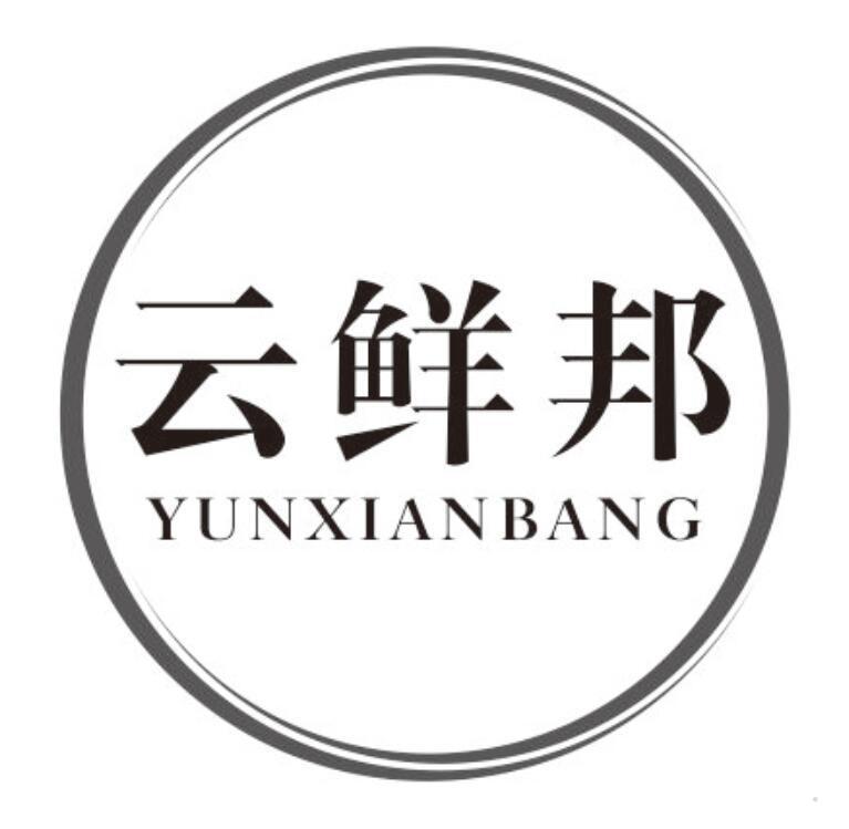 云鲜邦