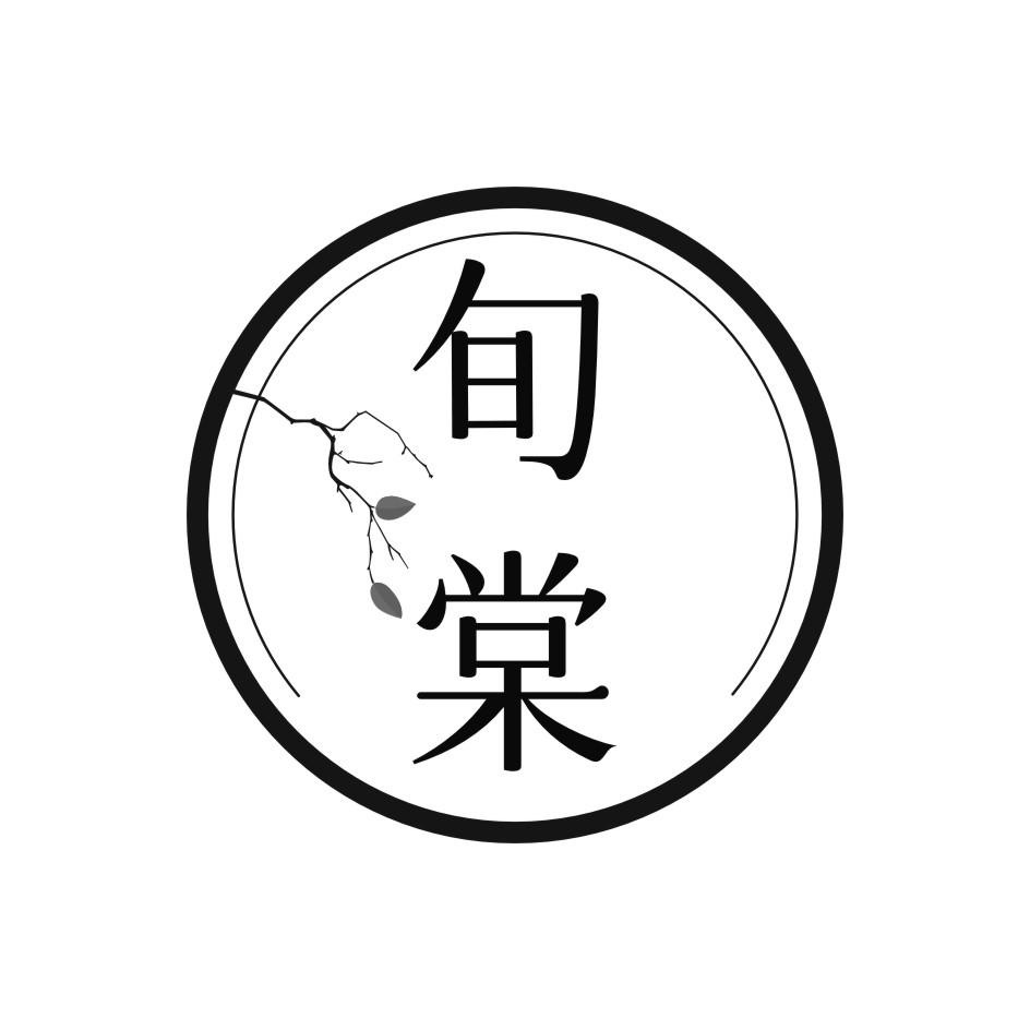 旬棠