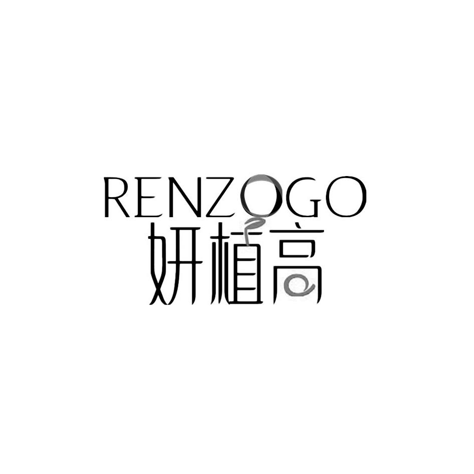 妍植高 RENZOGO