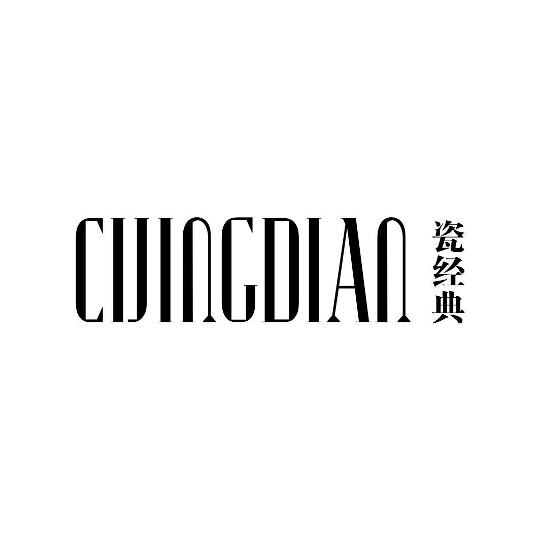 瓷经典