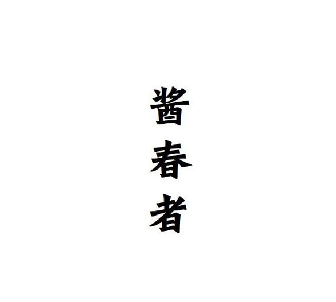酱春者