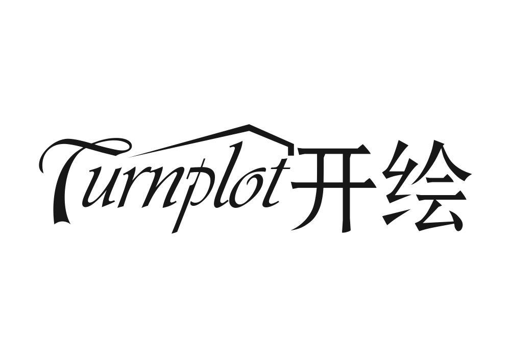 开绘 TURNPLOT