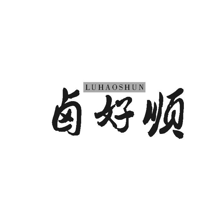 卤好顺