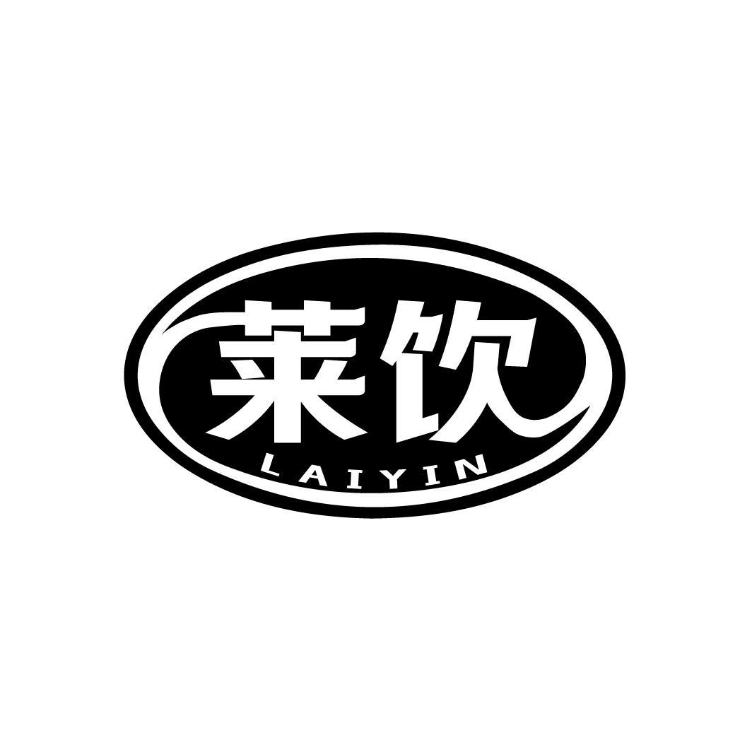 莱饮