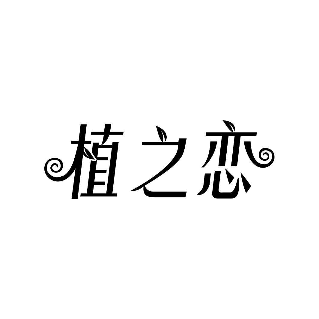 植之恋