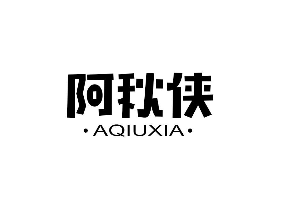 阿秋侠