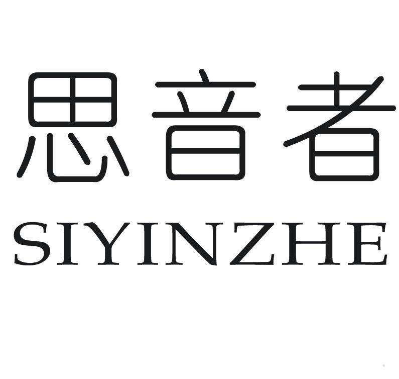 思音者