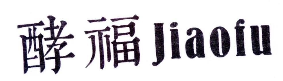 酵福