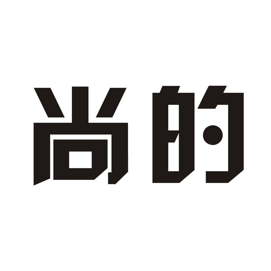 尚的