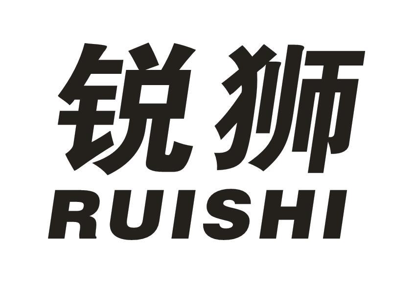 锐狮