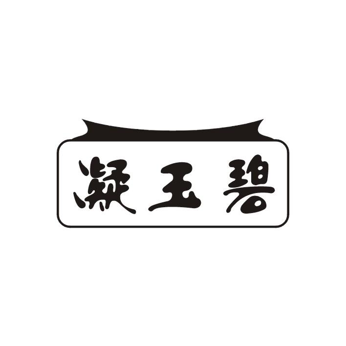 凝玉碧