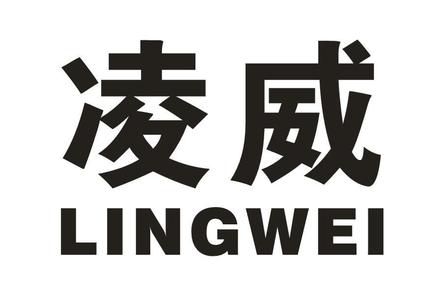 凌威