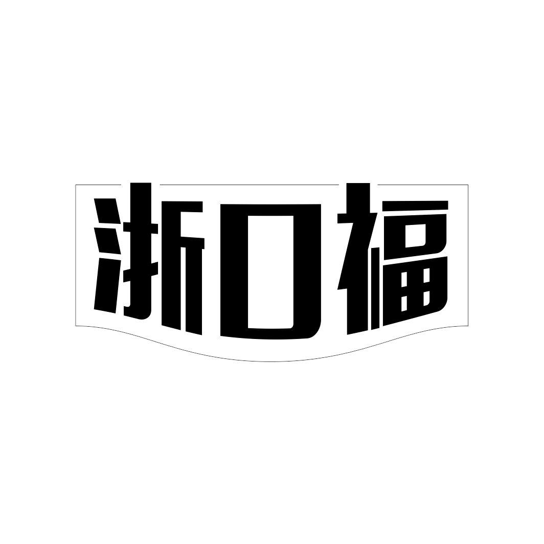 浙口福