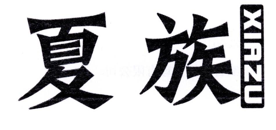 夏族