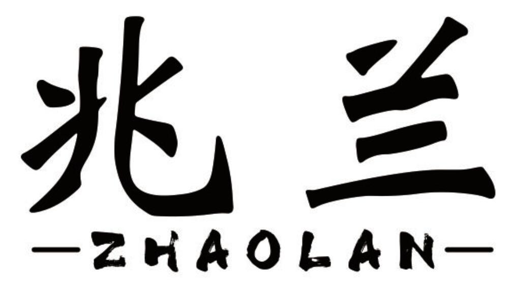 兆兰