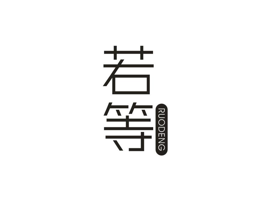 若等