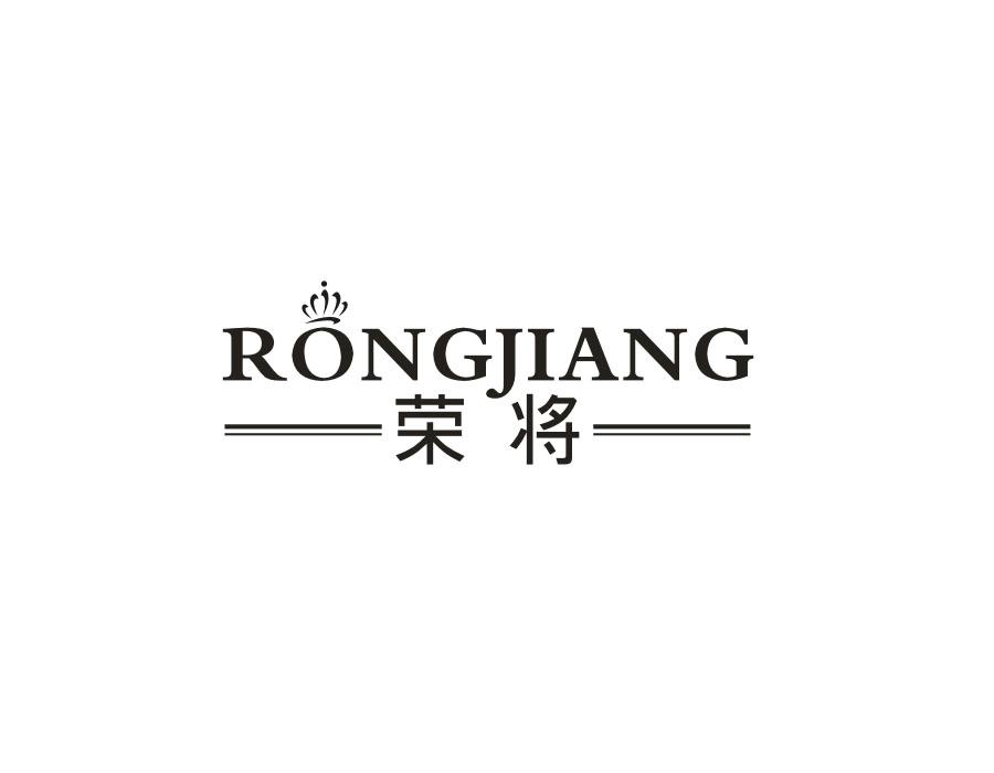 荣将