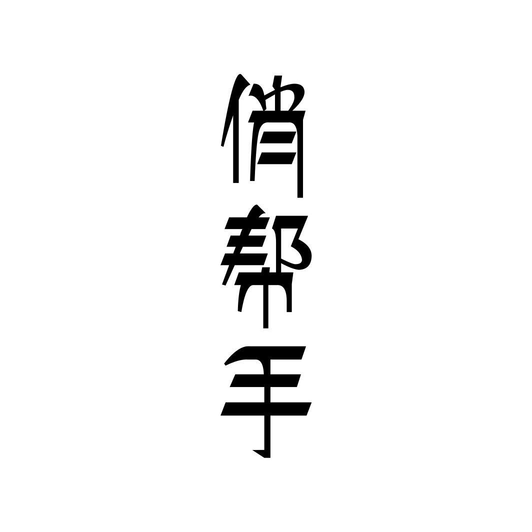 俏帮手