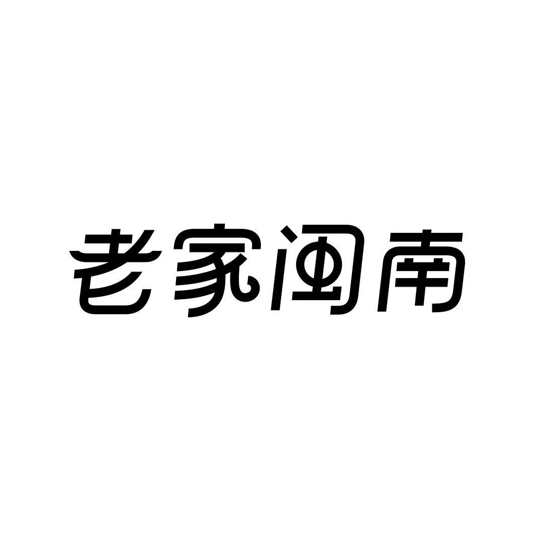 老家闽南