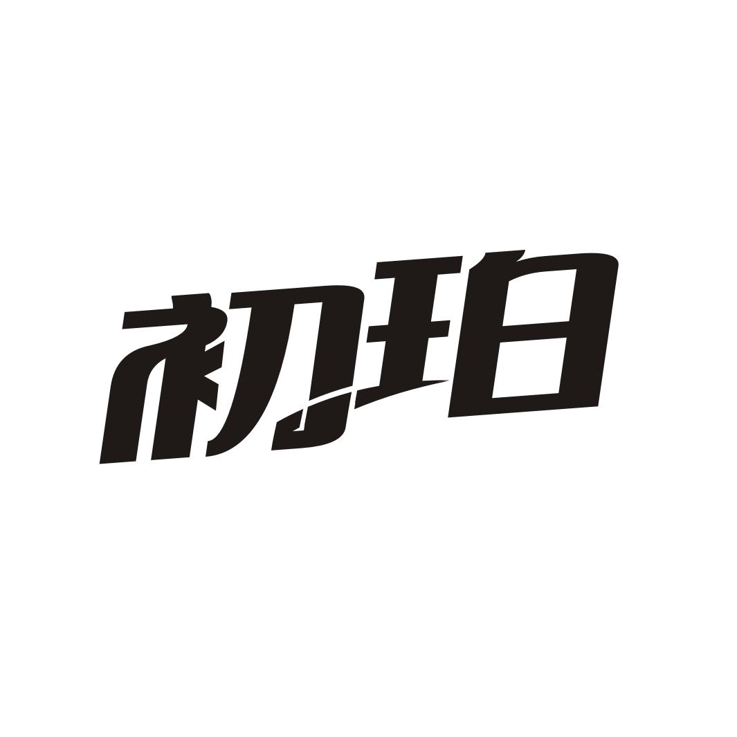 初珀