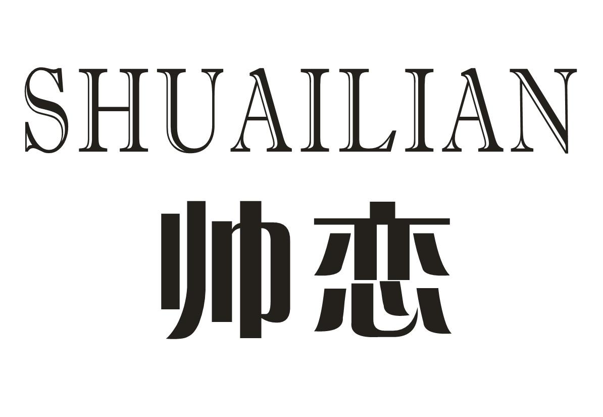 帅恋