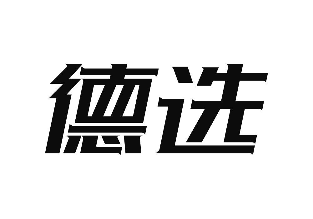 德选