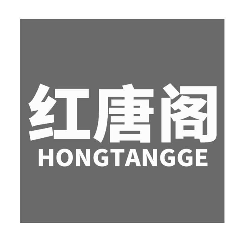 红唐阁