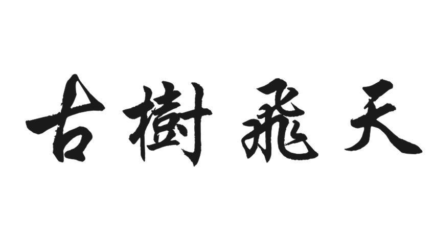 古树飞天