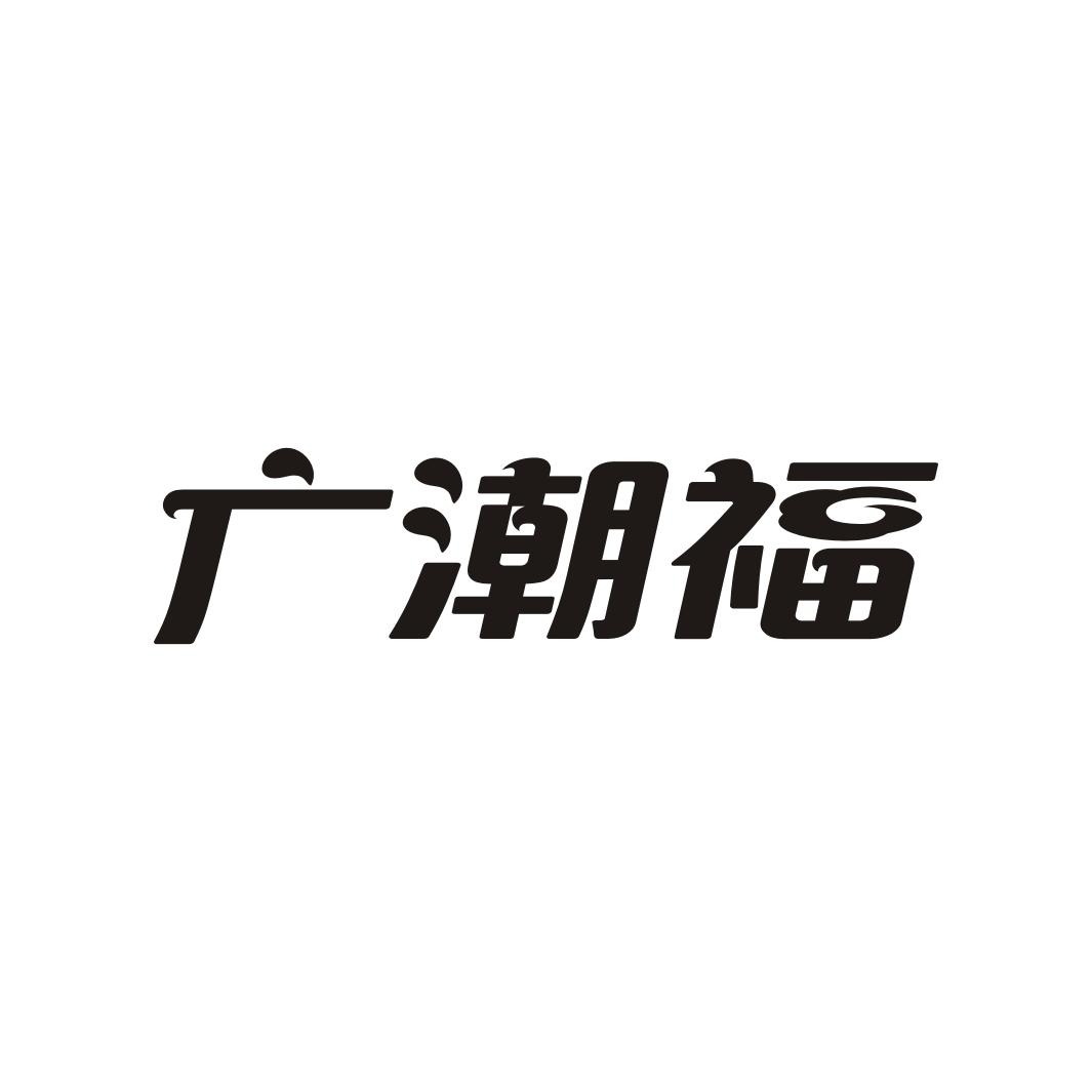 广潮福