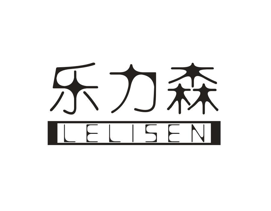 乐力森