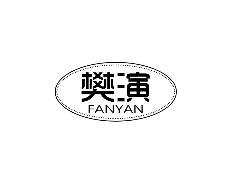 樊演