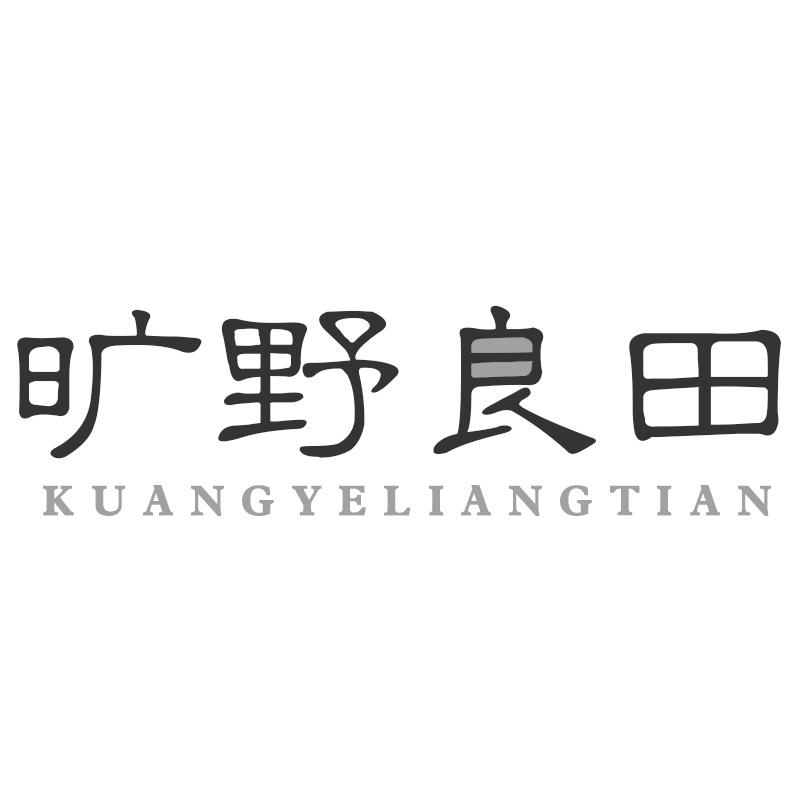 旷野良田