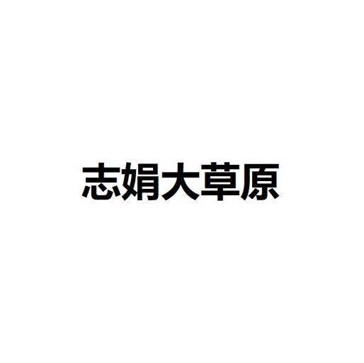 志娟大草原