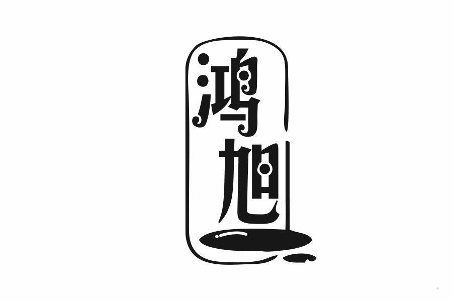 鸿旭