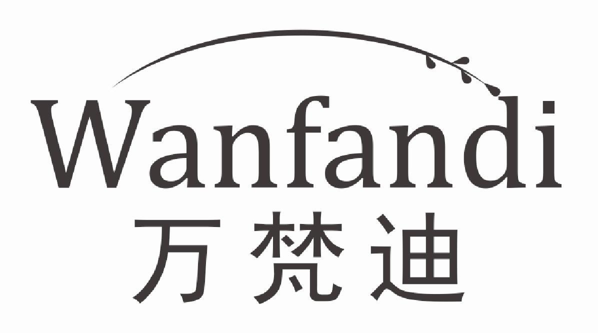万梵迪