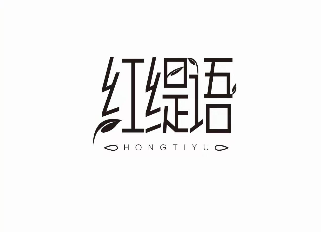 红缇语