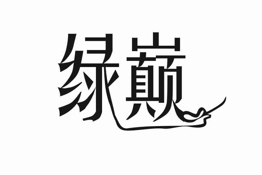 绿巅