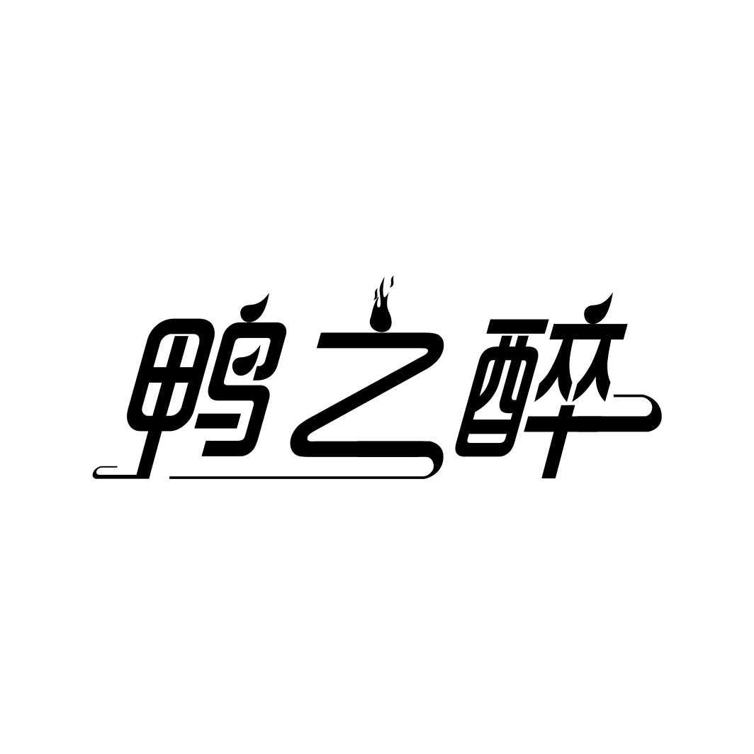 鸭之醉