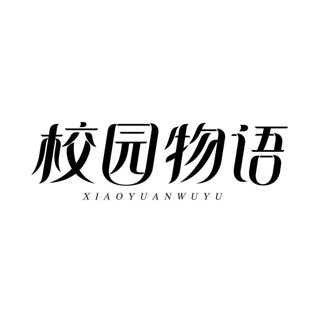校园物语