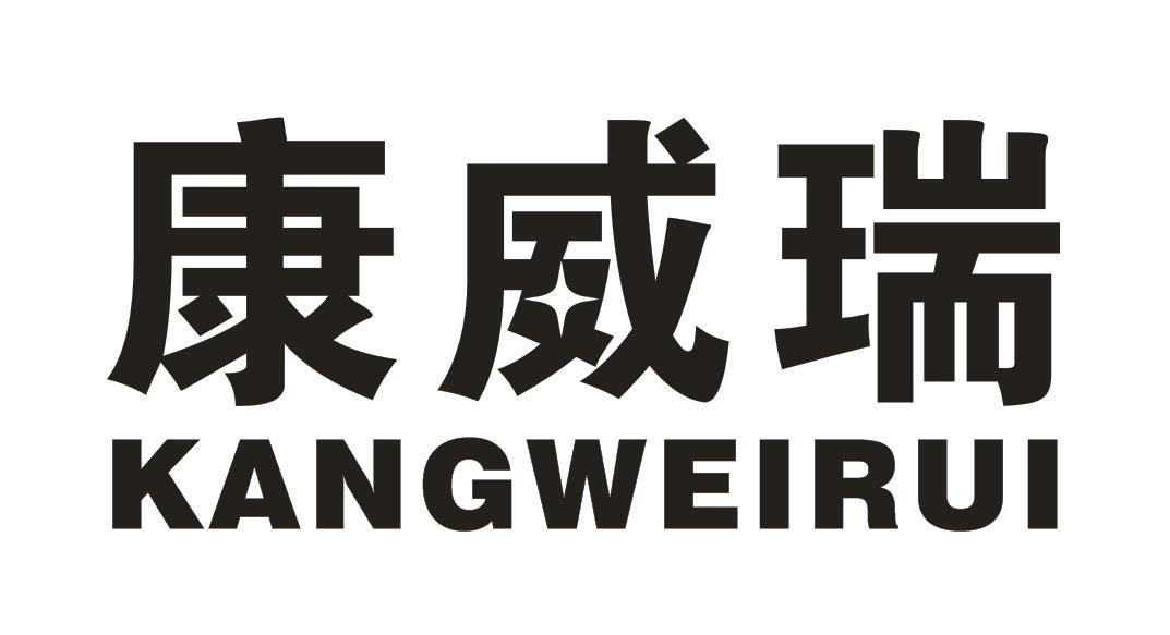 康威瑞