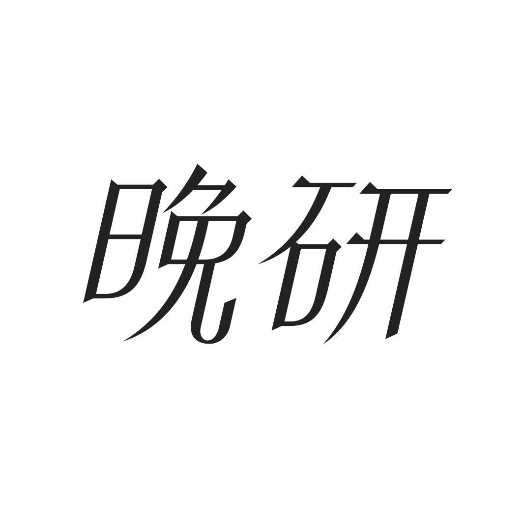 晚研