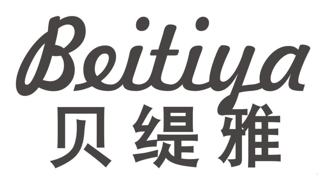 贝缇雅