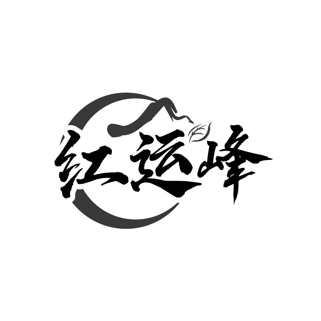 红运峰